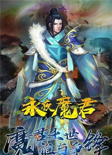 永夜魔君九游版截图