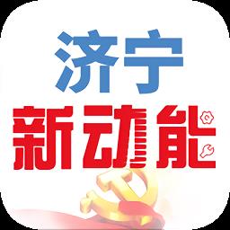 济宁新动能