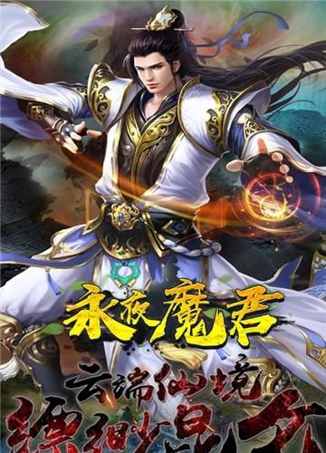 永夜魔君九游版截图