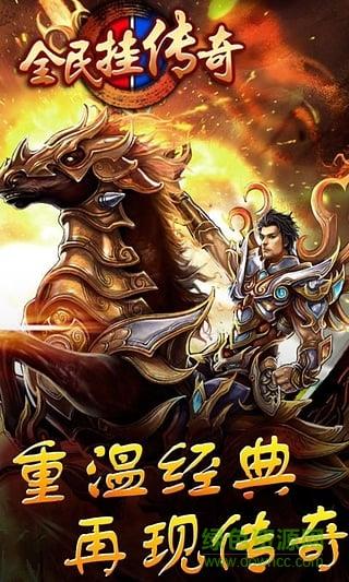 全民挂传奇手游百度版截图
