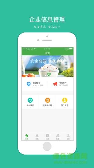 食安心政企版