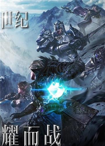 光明世纪九游版