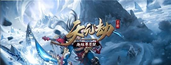 天元劫截图