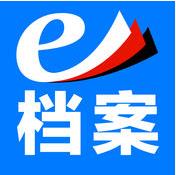 e档案