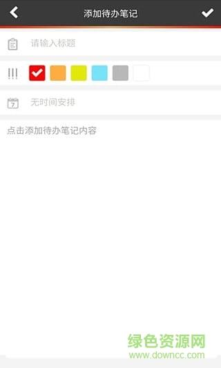 待办笔记