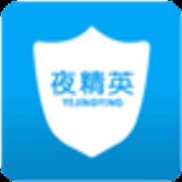 夜精英助手