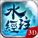 水经注手游