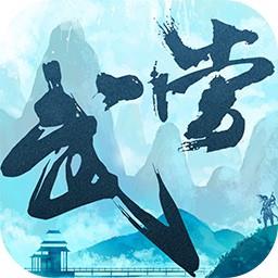大武当之剑果盘版