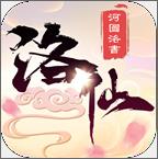 洛仙手游