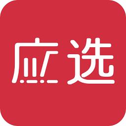 应选