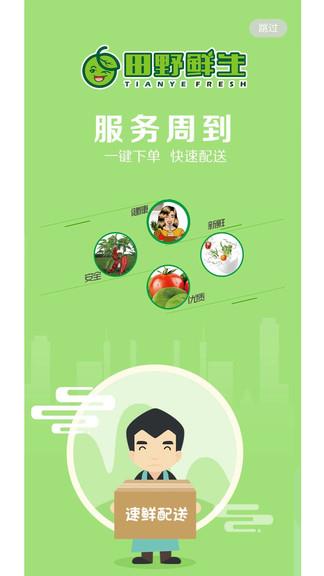 田野鲜生截图