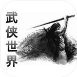武侠世界