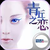 青丘之恋九游版