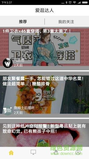爱逛达人截图