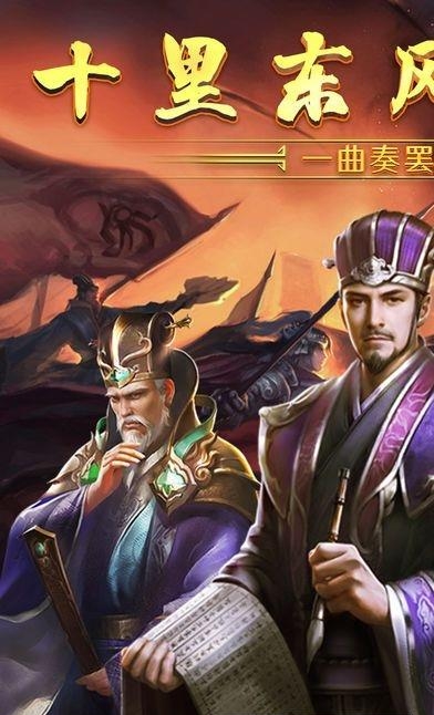 东风不绝乱世谋