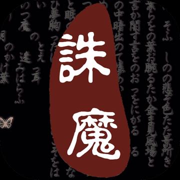 口袋诛魔