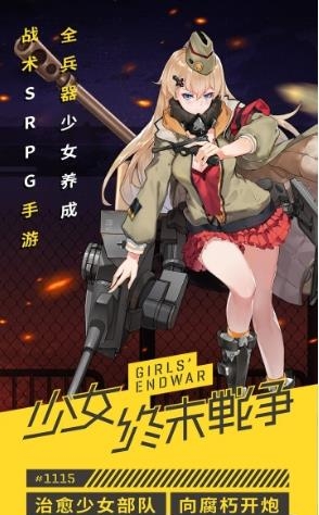 少女终末战争果盘版