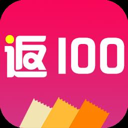 返100
