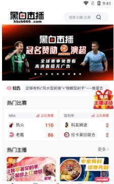 黑白直播最新版2022截图