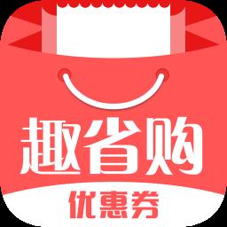 趣省购