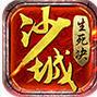 沙城生死决手游