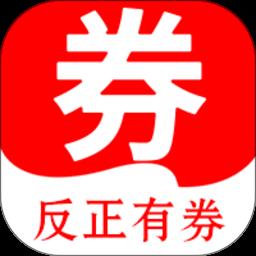 反正有券