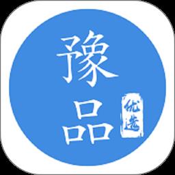 豫品优选
