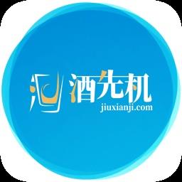 酒先机