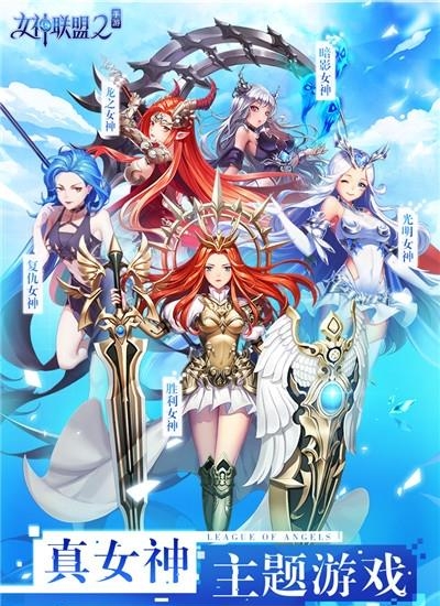 女神联盟2安卓版