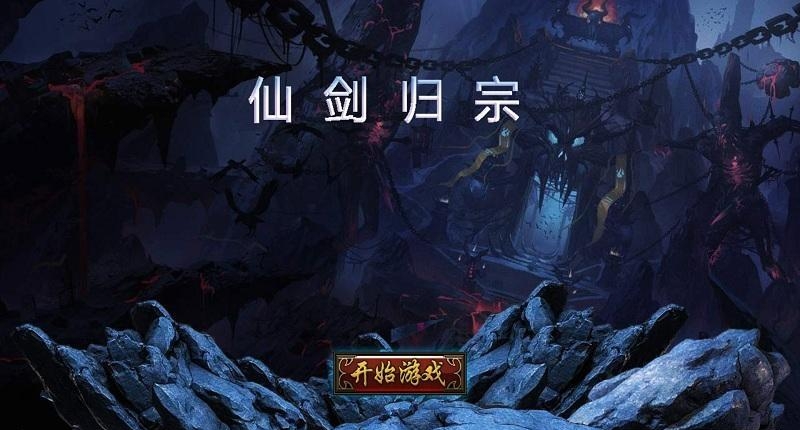 仙剑归宗