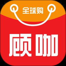 顾咖全球购