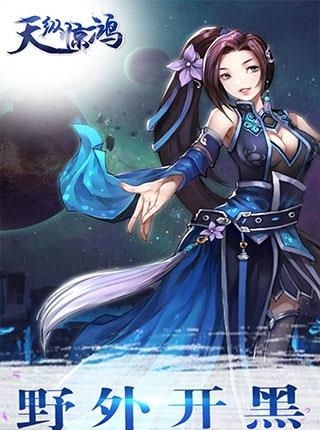 天纵惊鸿手游