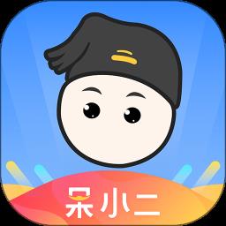 呆小二