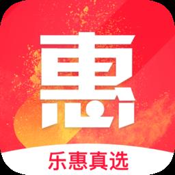 乐惠真选