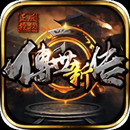 传世新传