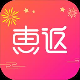 惠返