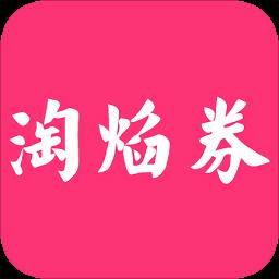淘焰券