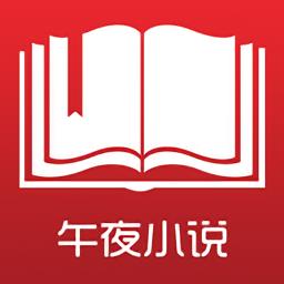 午夜小说最新版