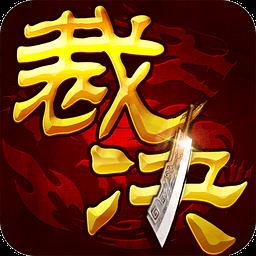 无双裁决手游