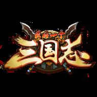 最后一个三国志公益服