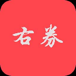 右券