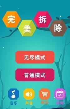 完美拆除