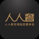 人人奢奢侈品