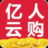 亿人云购
