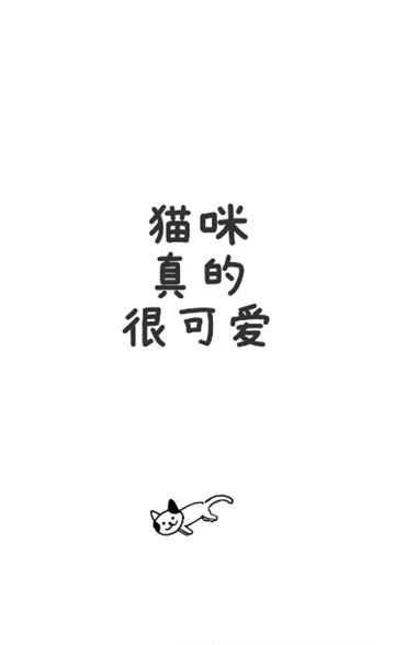 猫咪真的很可爱截图