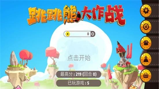 跳跳熊大作战
