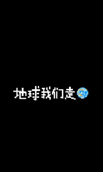 地球我们走截图