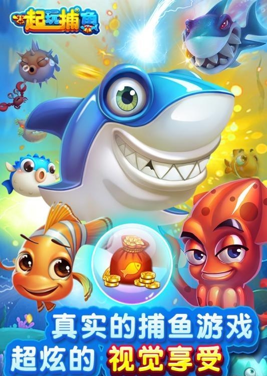 一起玩捕鱼截图