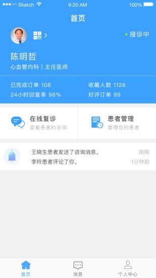医而有信医生端截图