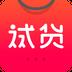 试货